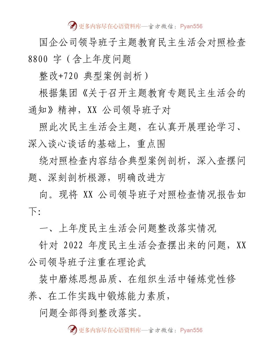 [调研报告] 国企领导班子 - XX公司主题教育民主生活会对照检查及整改情况分析.docx_第1页