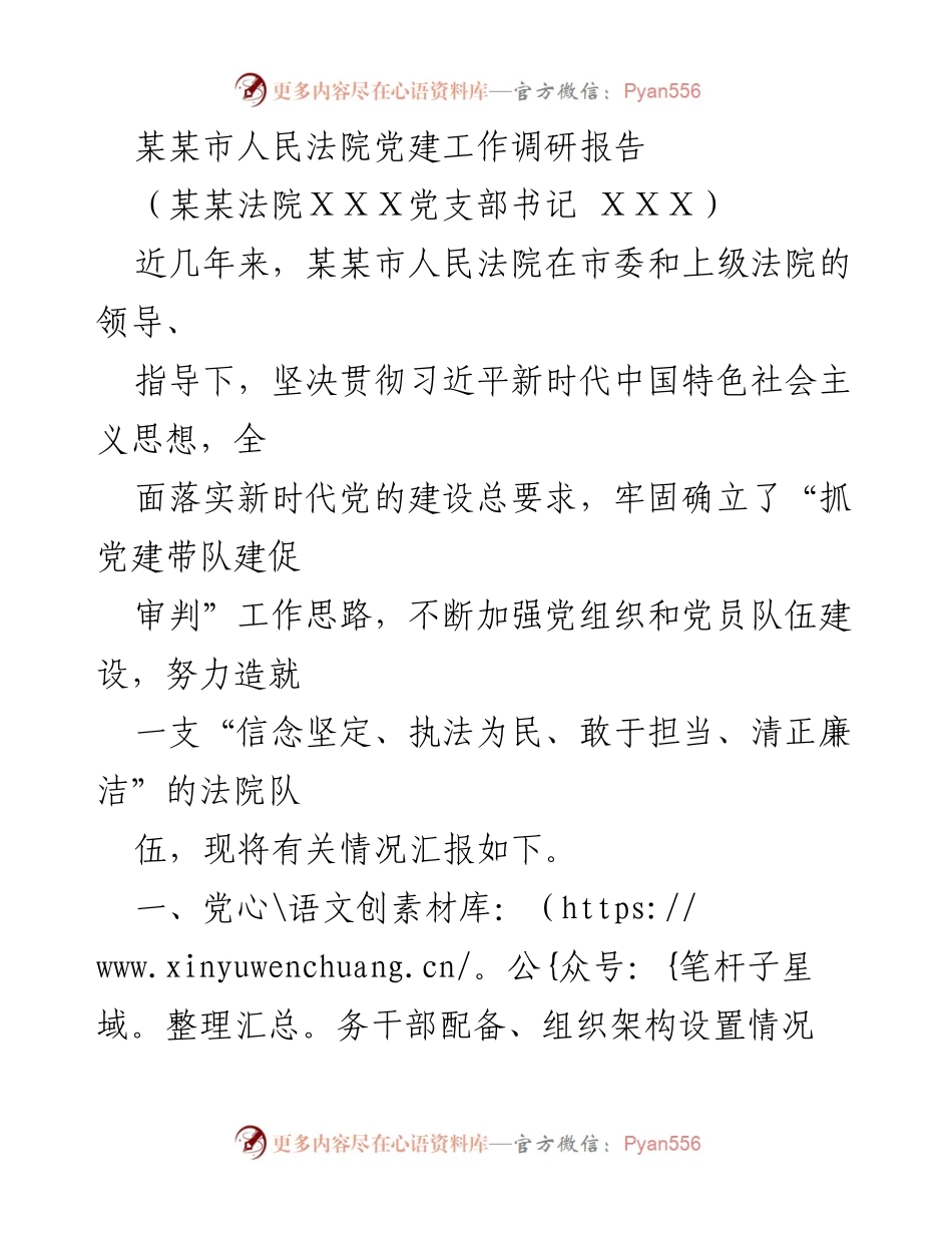 [调研报告] 党建工作 - 某某市人民法院党建工作现状与挑战分析.docx_第1页