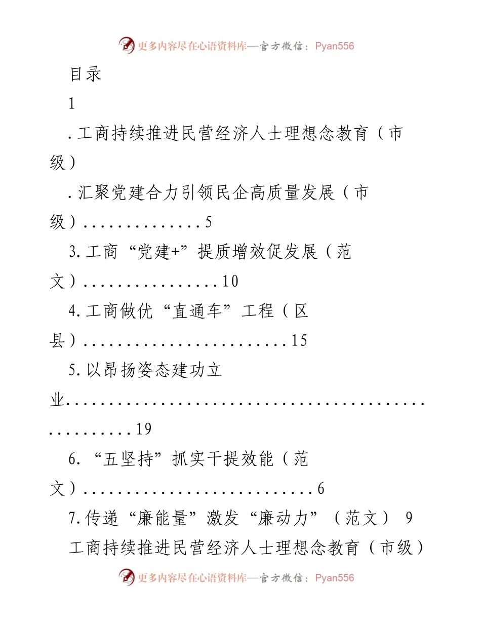 [调研报告] 工商推进民营经济人士理想念教育的实践与成效.docx_第1页