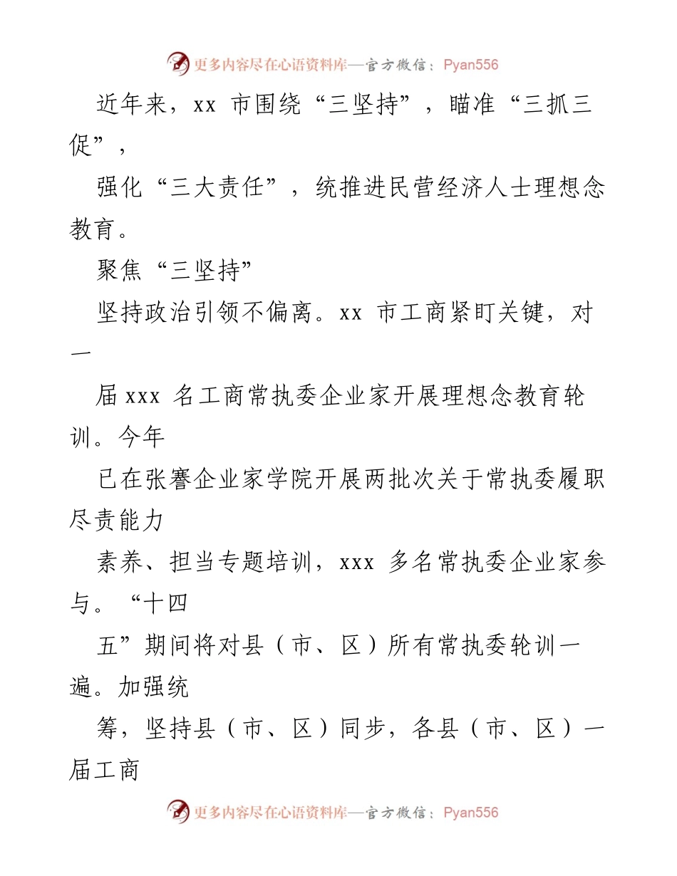[调研报告] 工商推进民营经济人士理想念教育的实践与成效.docx_第2页