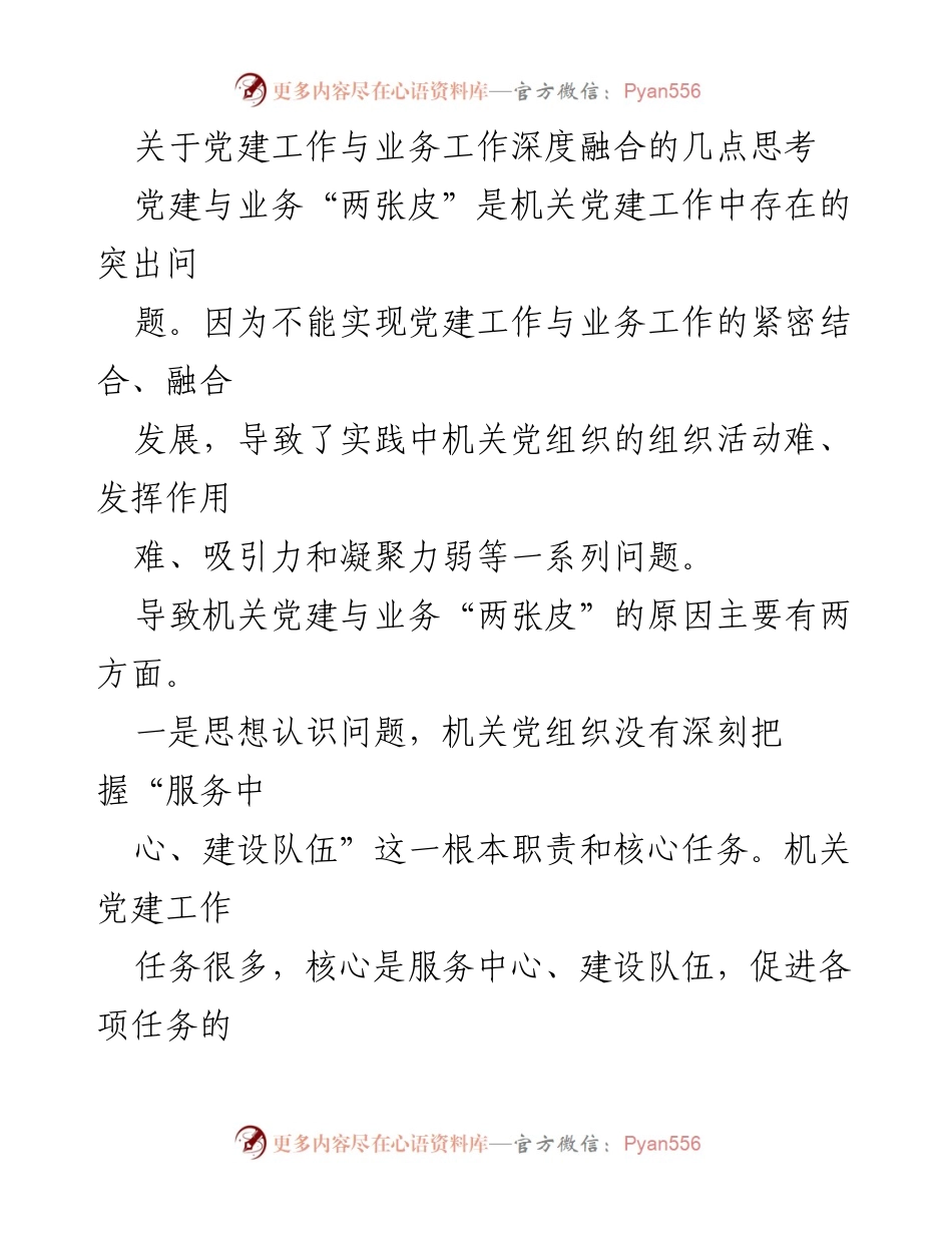 [调研报告] 党建工作会议 - 深化党建与业务工作融合的思考与建议.docx_第1页