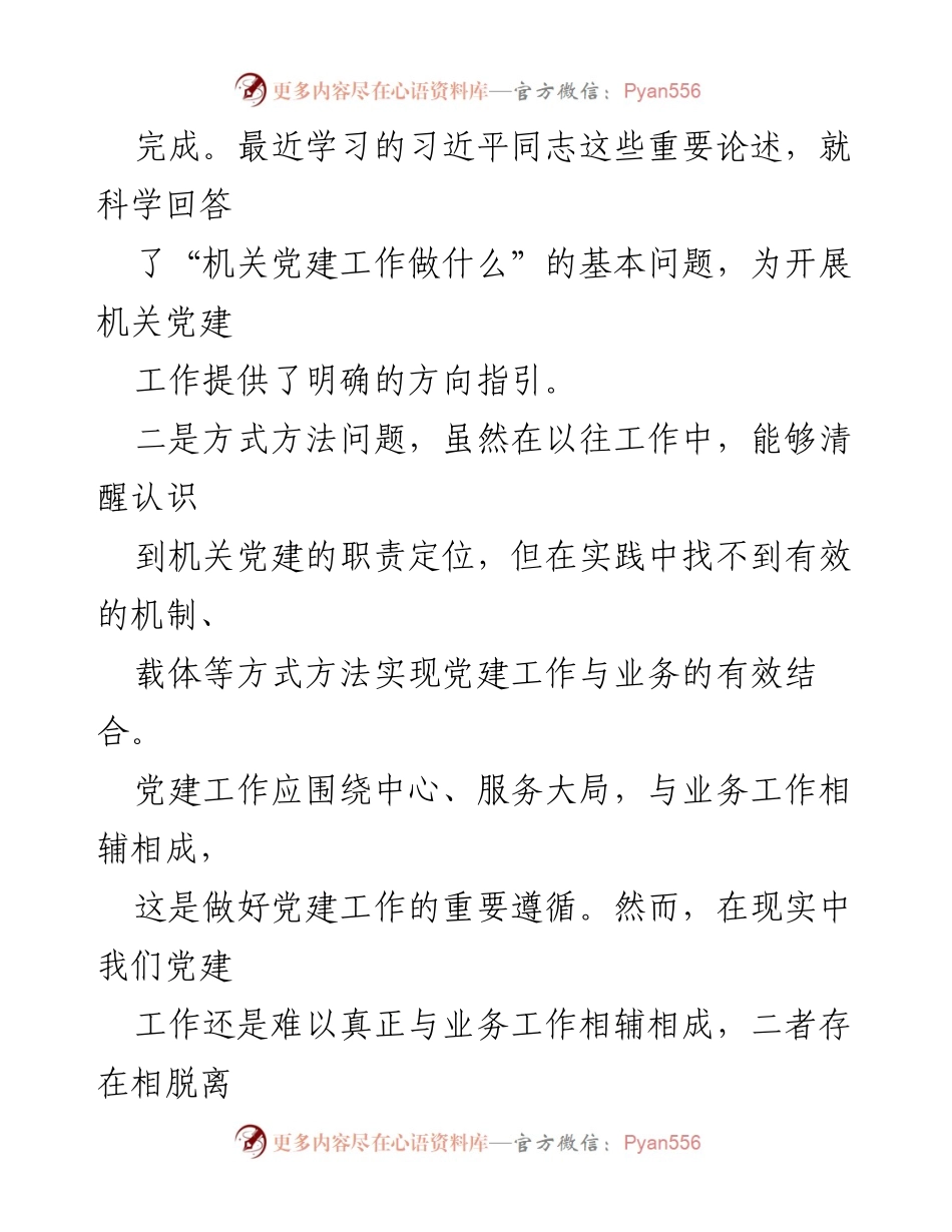 [调研报告] 党建工作会议 - 深化党建与业务工作融合的思考与建议.docx_第2页