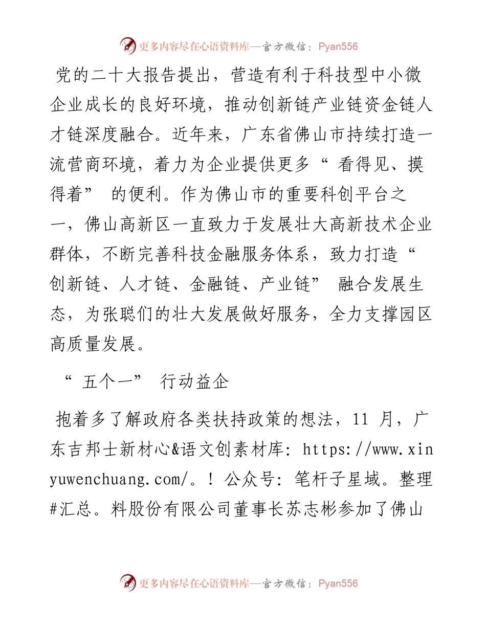 .12.29本报记者叶青通讯员陈婕：佛山高新区：四链融合为企业赋能.docx_第2页
