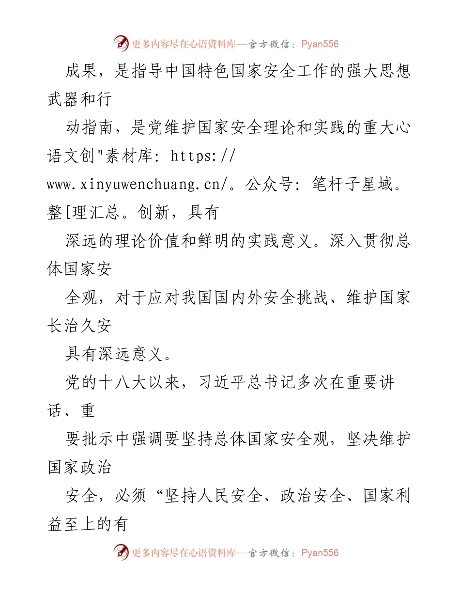 [调研报告] 国家安全工作会议 - 深入贯彻总体国家安全观的重要性与挑战分析.docx_第2页