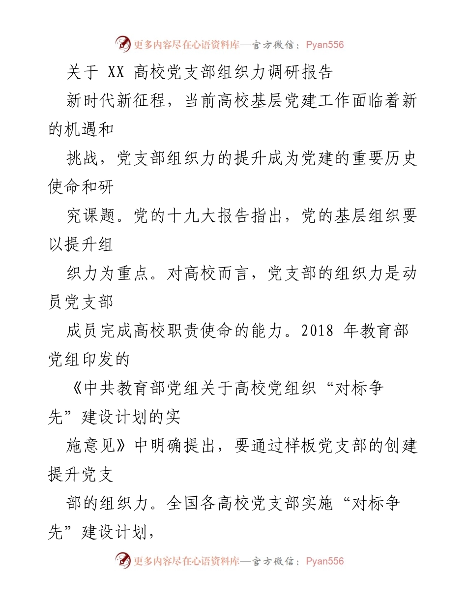 [调研报告] 高校党建 - 提升高校党支部组织力的重要性与路径分析.docx_第1页