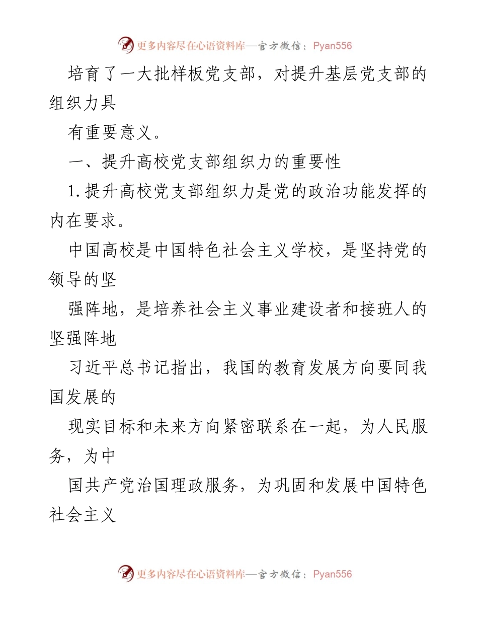 [调研报告] 高校党建 - 提升高校党支部组织力的重要性与路径分析.docx_第2页