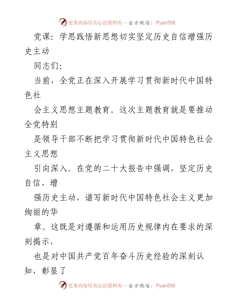 [党课] 学习交流 - 学思践悟新思想，坚定历史自信与主动.docx_第1页