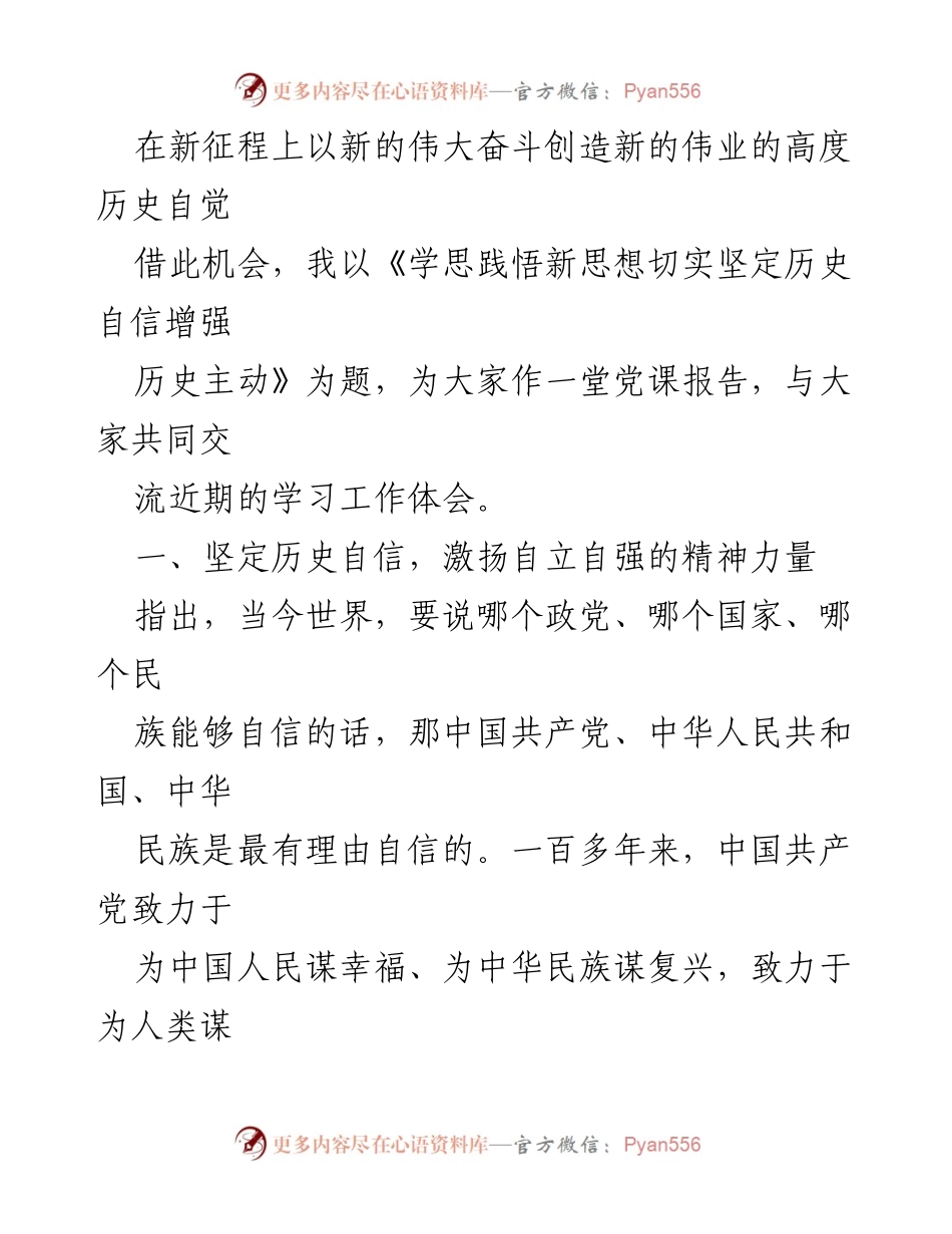 [党课] 学习交流 - 学思践悟新思想，坚定历史自信与主动.docx_第2页