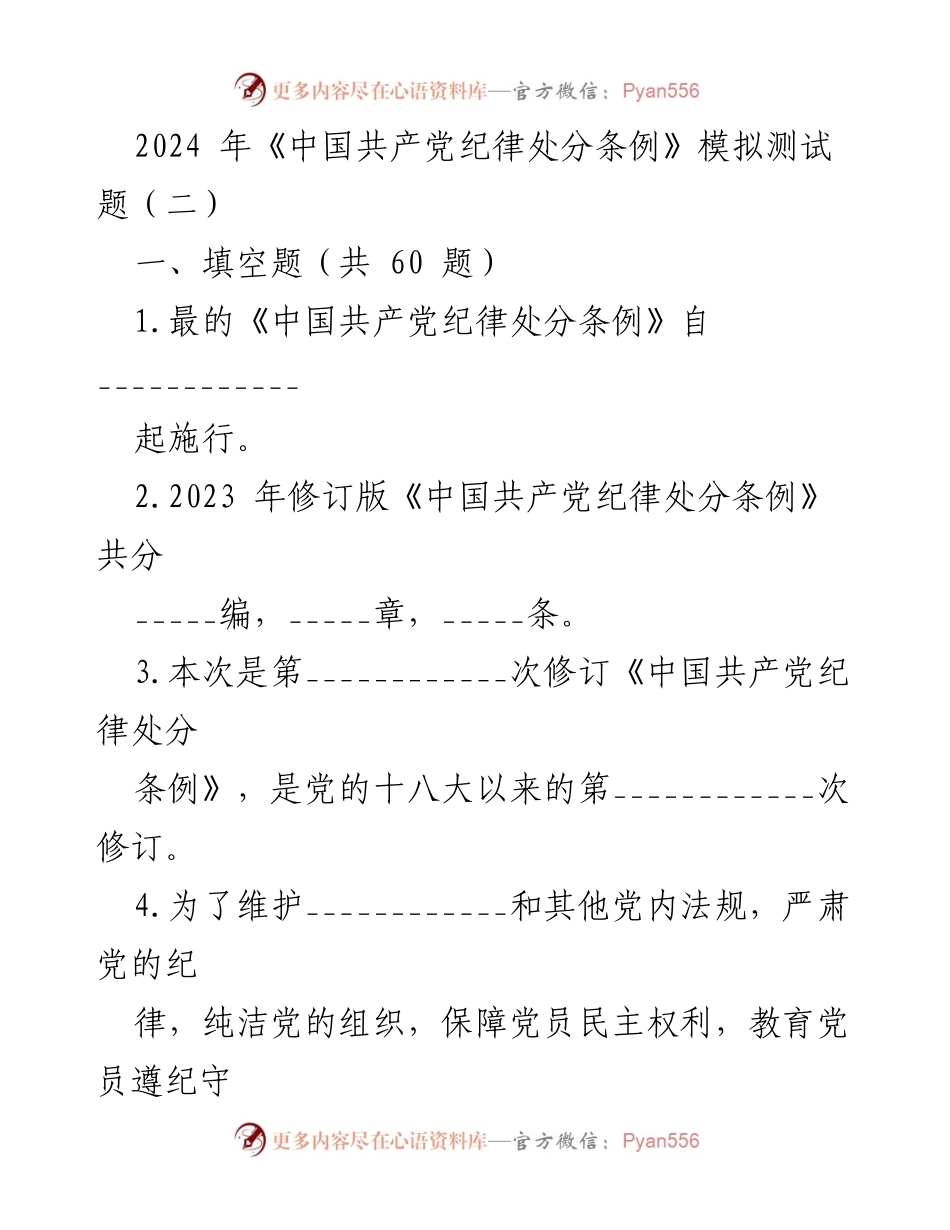[测试题] 党内培训 - 2024年《中国共产党纪律处分条例》模拟测试题（二）.docx_第1页