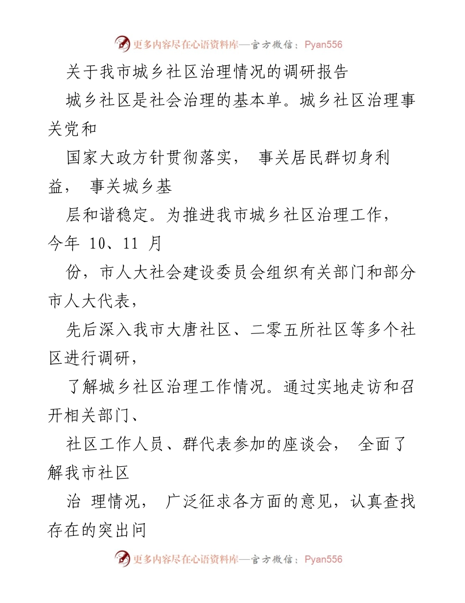 [调研报告] 城乡社区治理 - 我市城乡社区治理现状及对策建议.docx_第1页