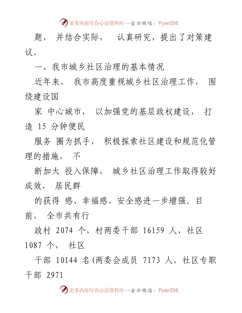 [调研报告] 城乡社区治理 - 我市城乡社区治理现状及对策建议.docx_第2页