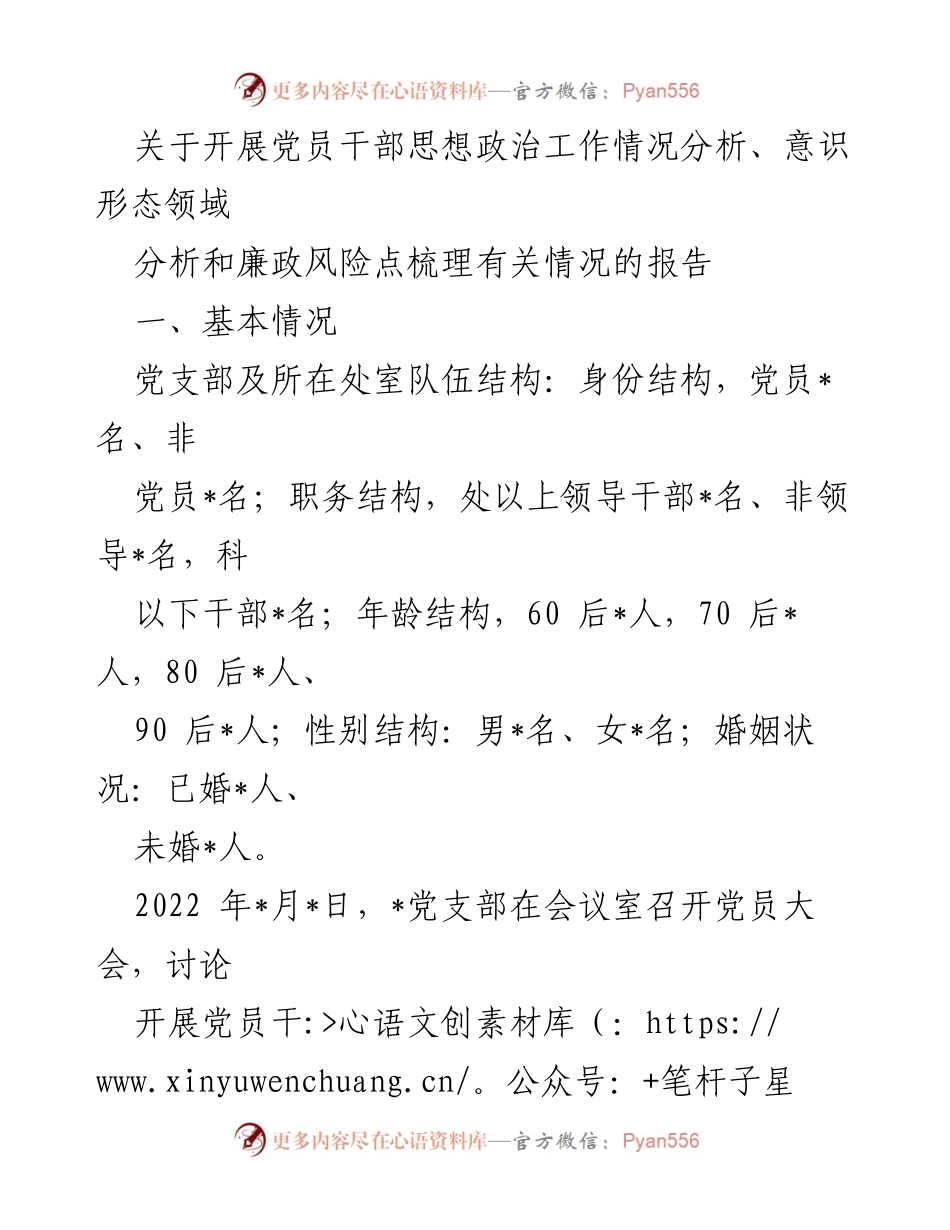 [调研报告] 党员干部思想政治工作会议 - 党员干部思想政治工作及廉政风险分析报告_1.docx_第1页