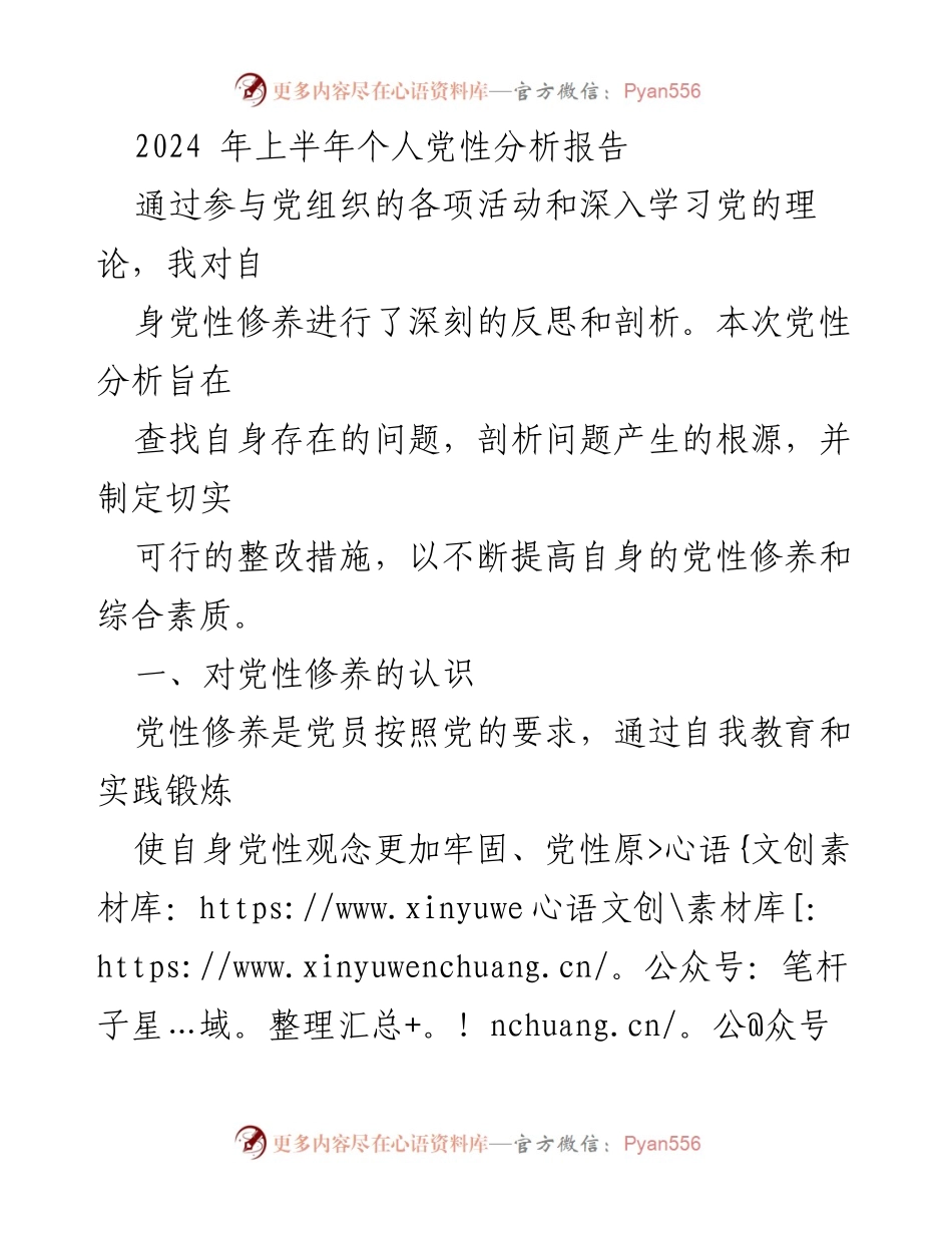 [党性分析报告] 个人总结 - 2024年上半年个人党性修养反思与整改措施.docx_第1页