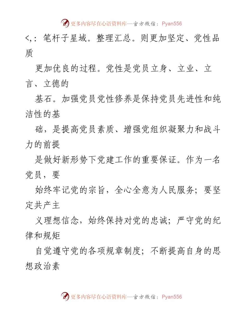 [党性分析报告] 个人总结 - 2024年上半年个人党性修养反思与整改措施.docx_第2页