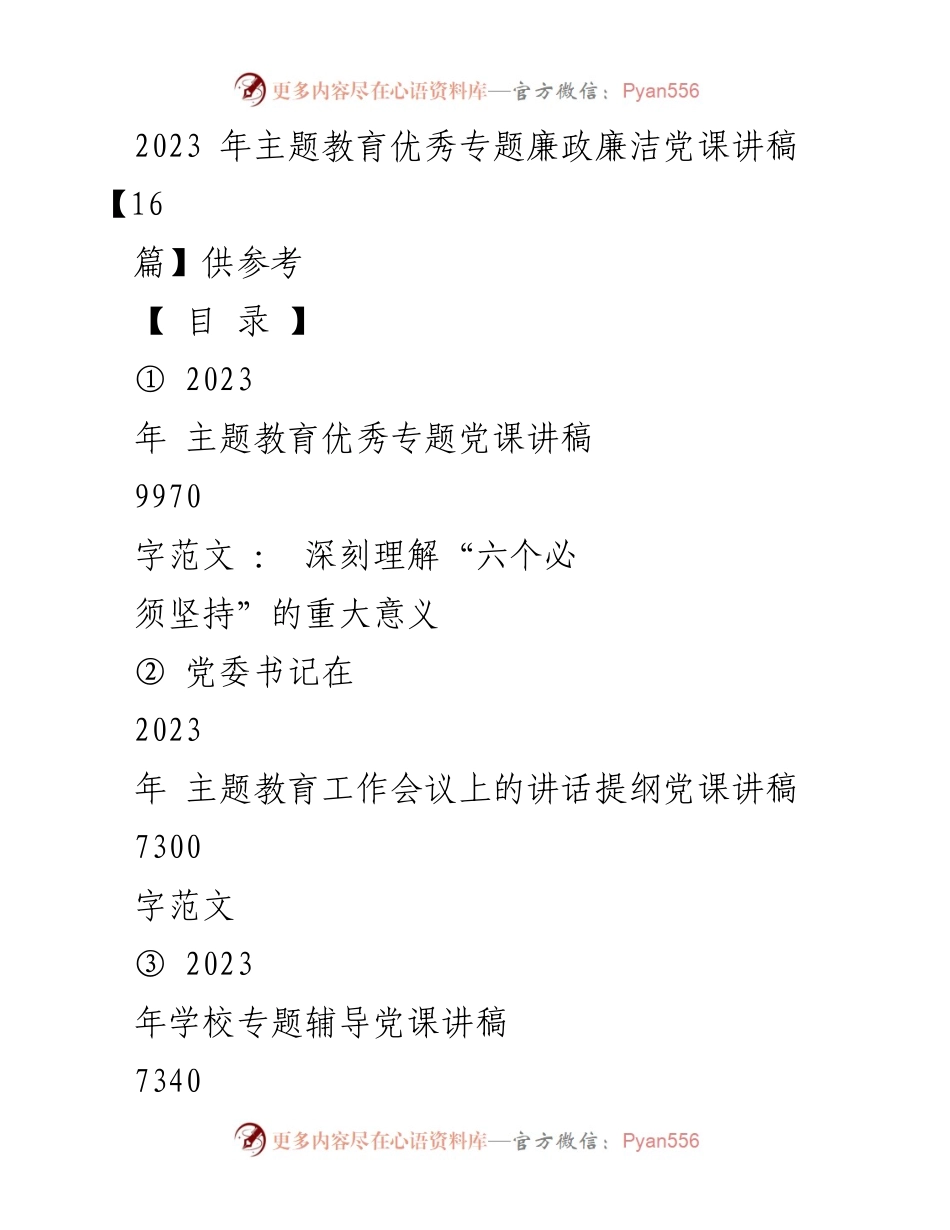 [党课讲稿] 主题教育 - 深刻理解“六个必须坚持”的重大意义_1.docx_第1页
