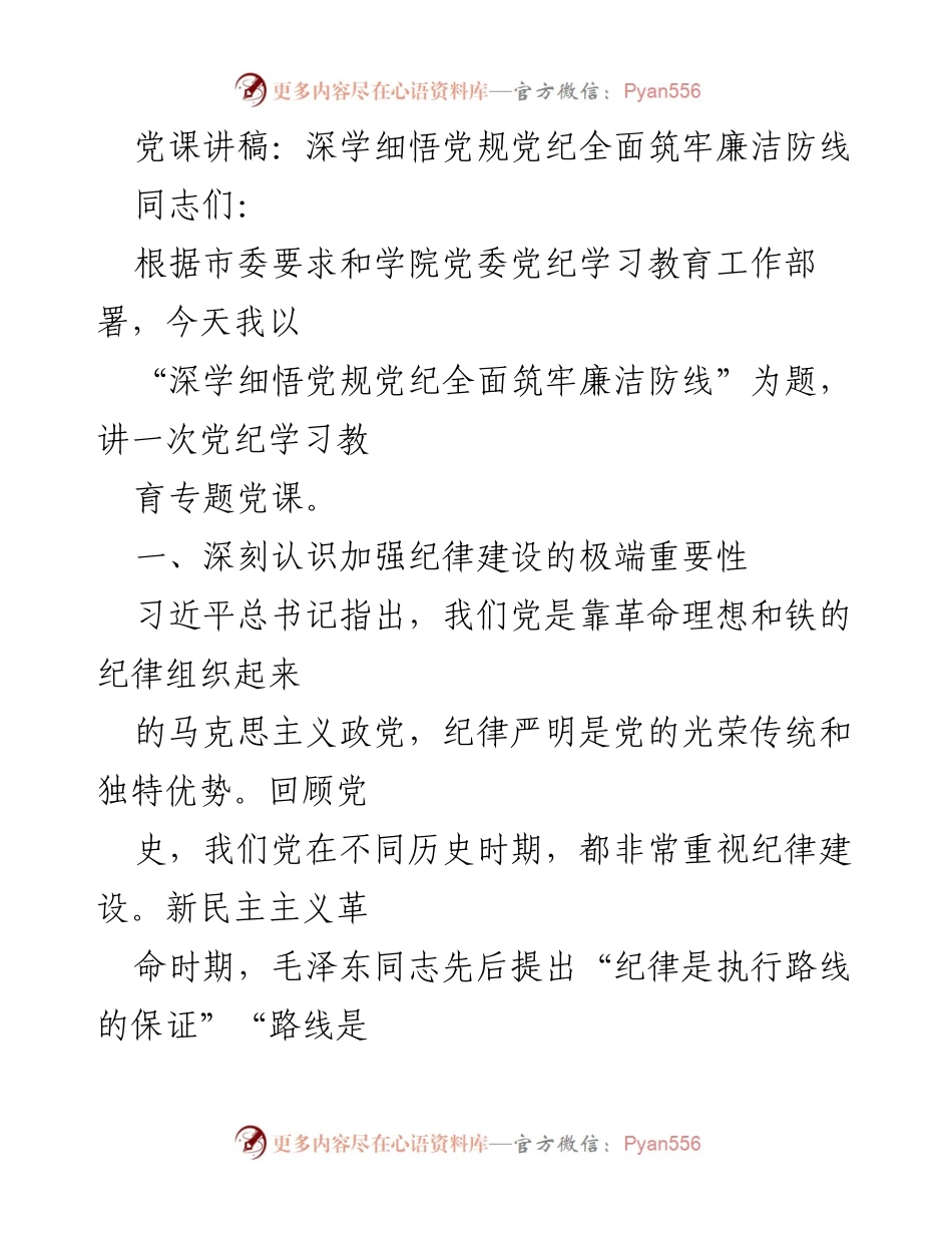 [党课讲稿] 党纪学习教育 - 深学细悟党规党纪全面筑牢廉洁防线.docx_第1页