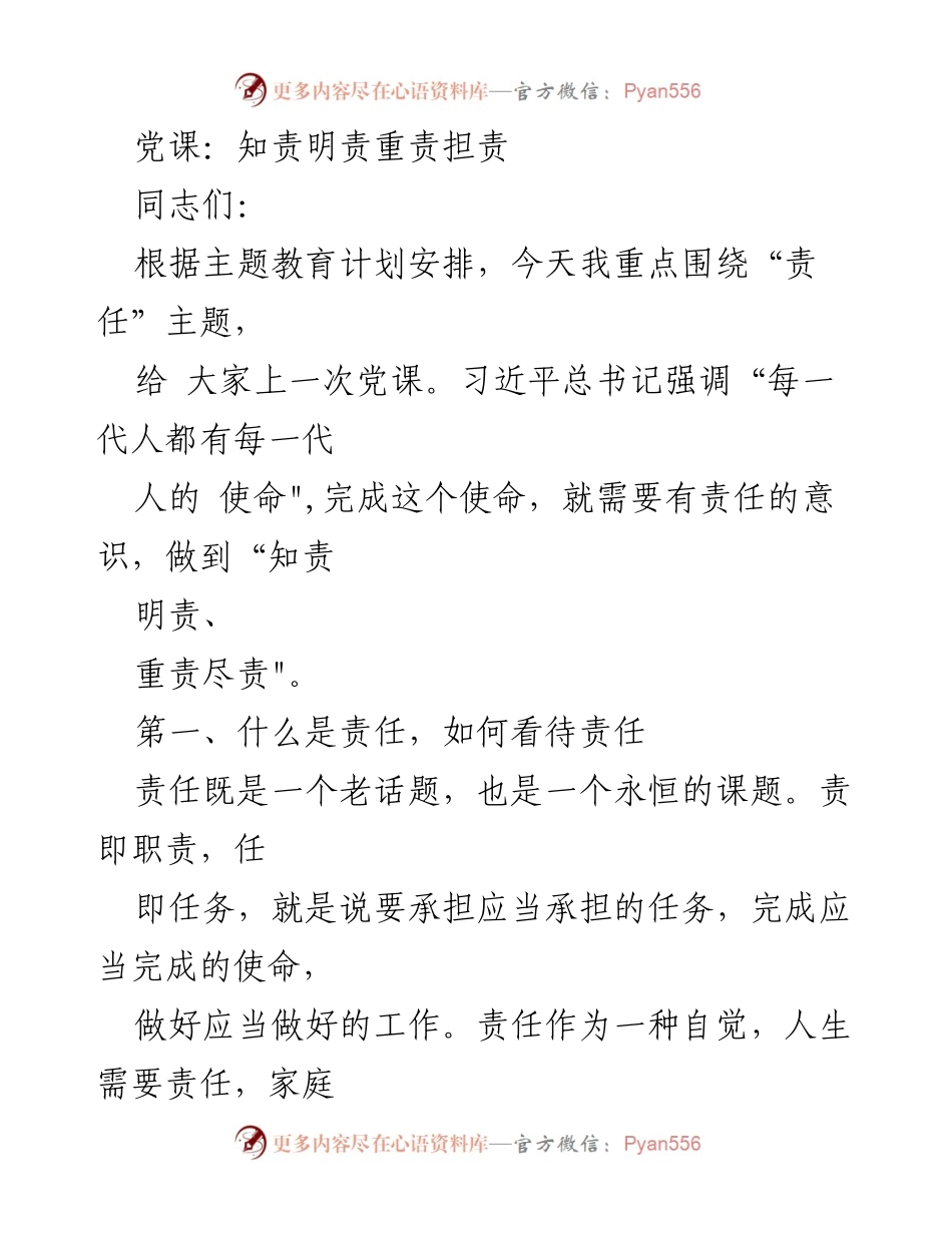 [党课] 责任主题教育 - 知责明责重责担责的重要性.docx_第1页