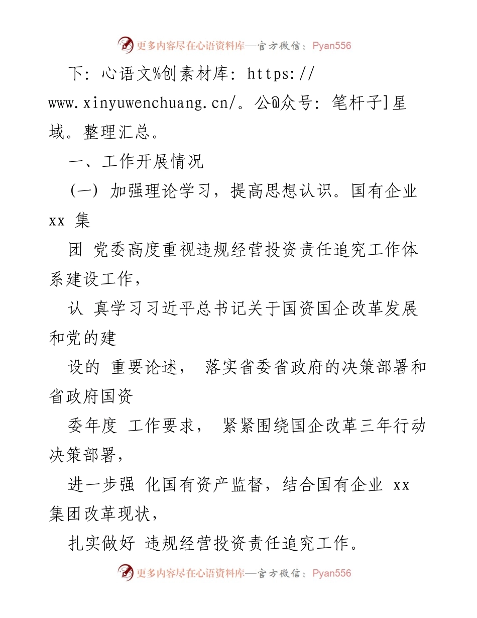 [调研报告] 国企责任追究 - 国企违规经营投资责任追究工作体系建设自查报告.docx_第2页