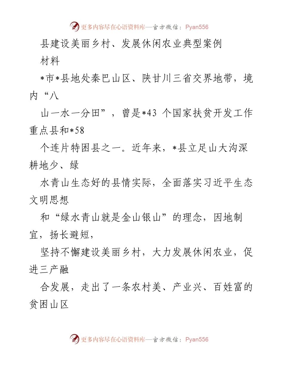 [材料] 乡村建设案例 - 美丽乡村与休闲农业的融合发展典范.docx_第1页