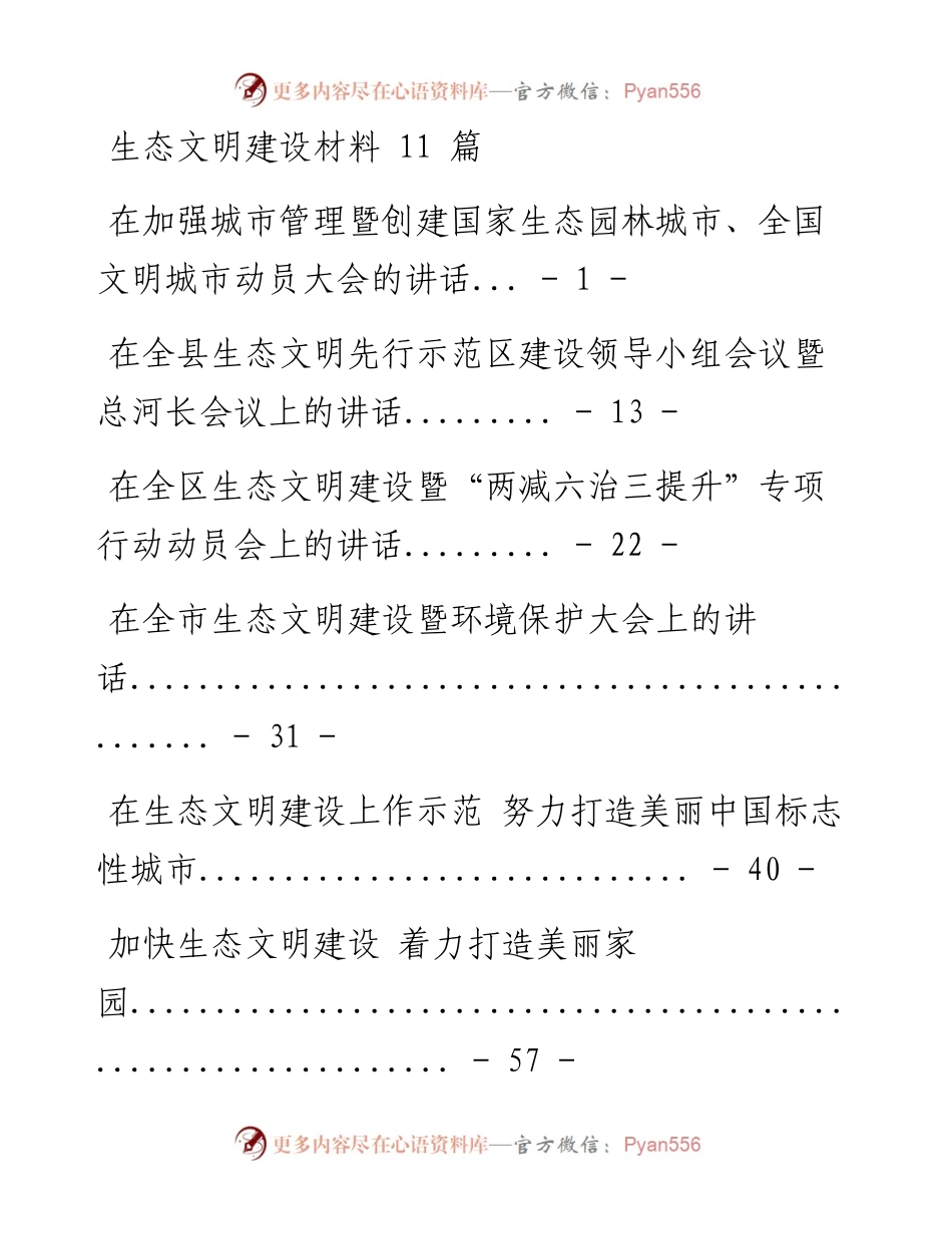 （11篇）生态文明建设材料.docx_第1页
