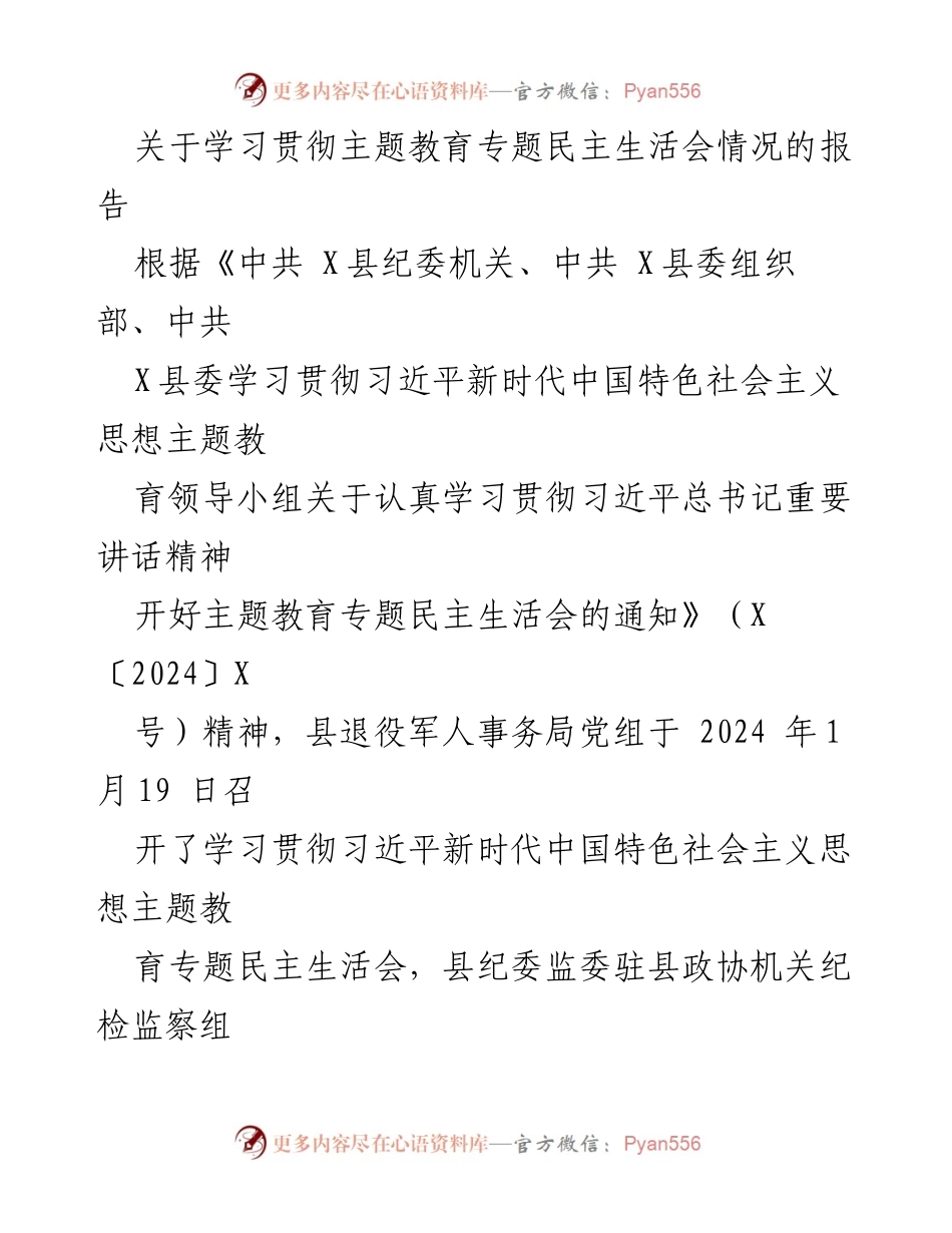 [报告] 会议 - 学习贯彻主题教育专题民主生活会情况报告_1.docx_第1页