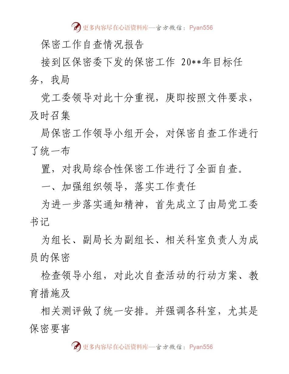 [报告] 自查活动 - 保密工作自查情况报告.docx_第1页