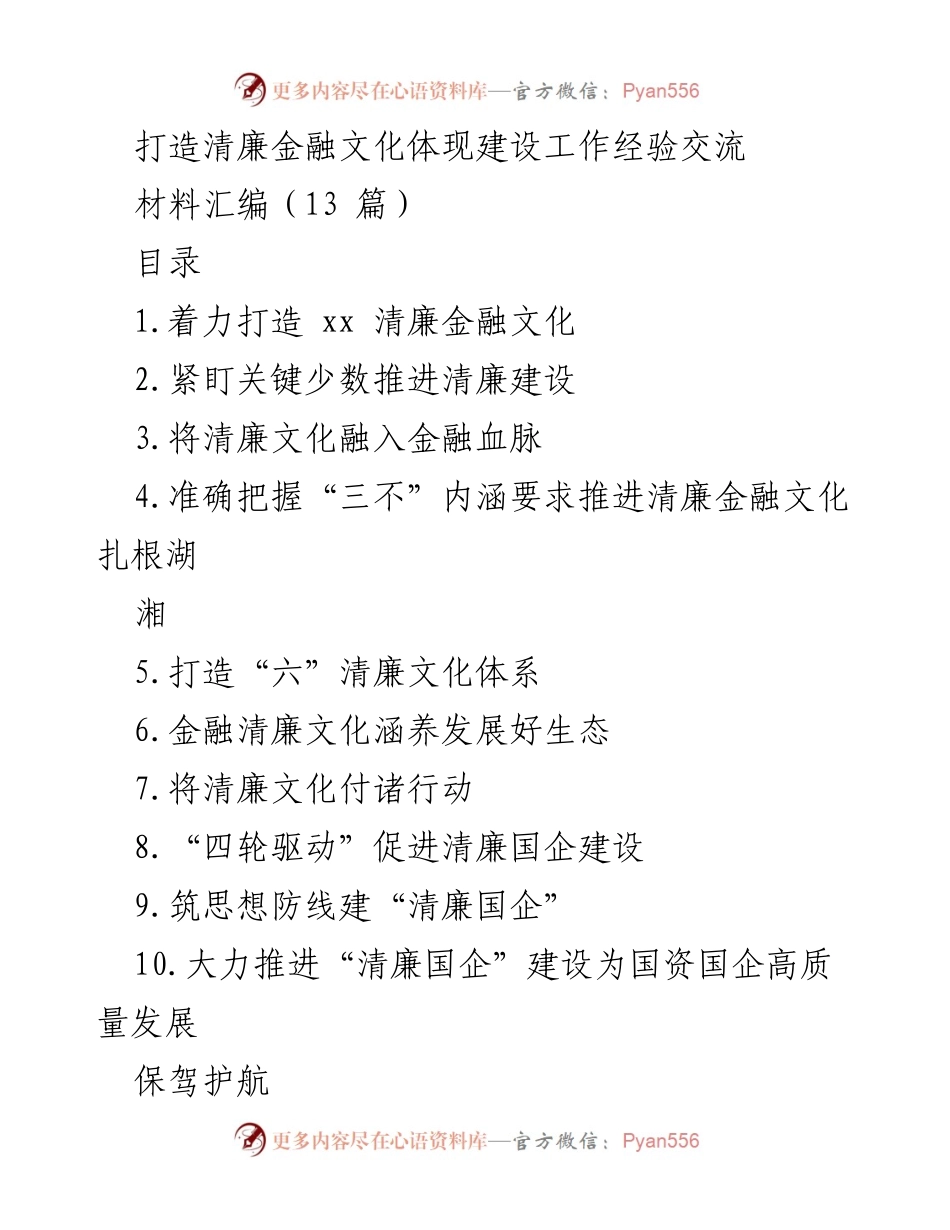 [材料汇编] 工作经验交流 - 打造清廉金融文化的实践与探索.docx_第1页