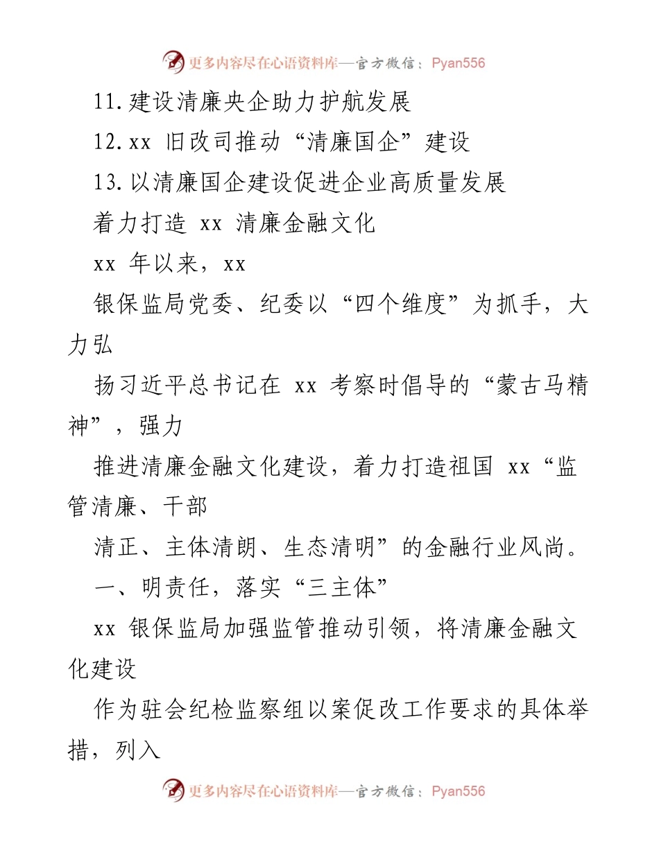 [材料汇编] 工作经验交流 - 打造清廉金融文化的实践与探索.docx_第2页