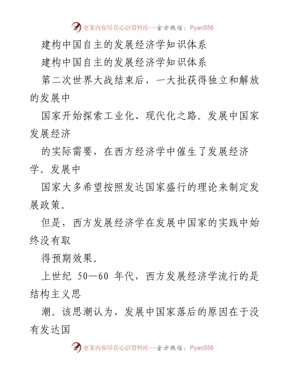 [调研报告] 发展经济学 - 建构中国自主的发展经济学知识体系.docx_第1页
