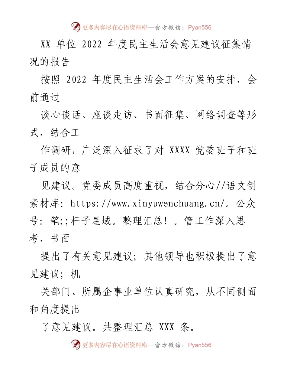 [调研报告] 2022年度民主生活会 - 2022年度民主生活会意见建议征集情况报告.docx_第1页