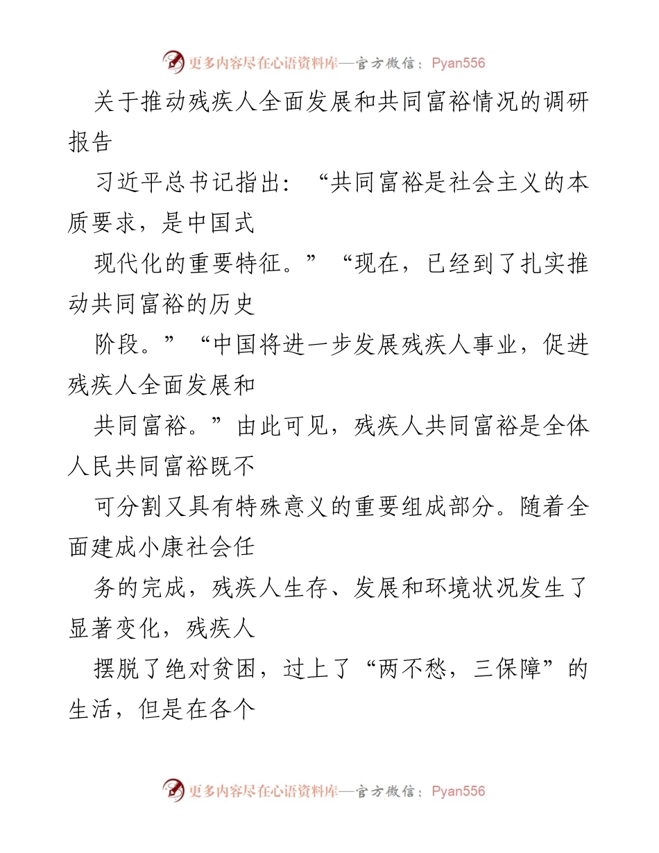 [调研报告] 残疾人事业 - 推动残疾人共同富裕的路径与挑战.docx_第1页