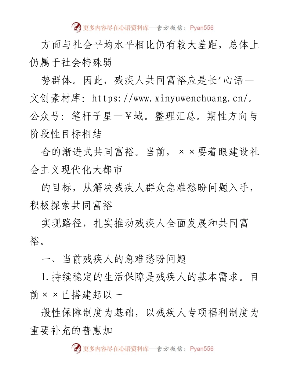 [调研报告] 残疾人事业 - 推动残疾人共同富裕的路径与挑战.docx_第2页