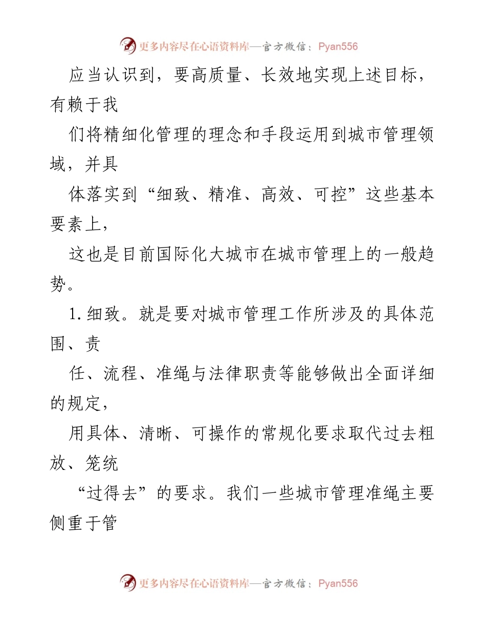 [调研报告] 城市管理 - 推动城市精细化管理的基本要素与实践探索.docx_第2页