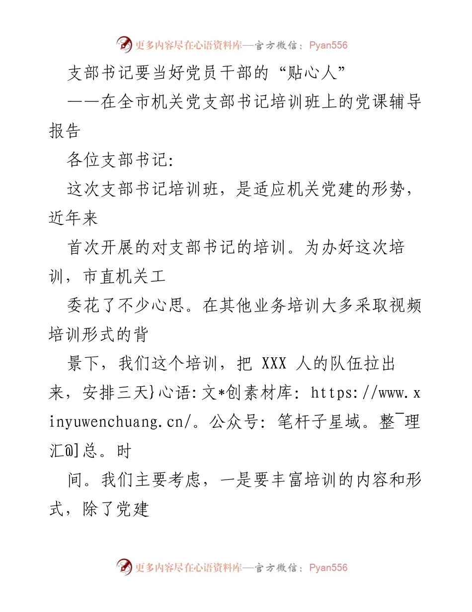 [党课辅导报告] 机关党支部书记培训班 - 如何成为优秀支部书记的思考与体会.docx_第1页