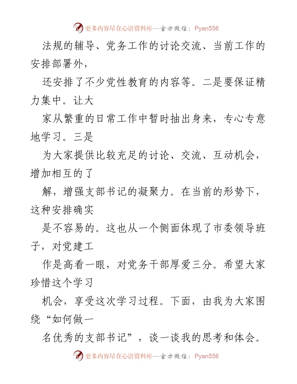 [党课辅导报告] 机关党支部书记培训班 - 如何成为优秀支部书记的思考与体会.docx_第2页