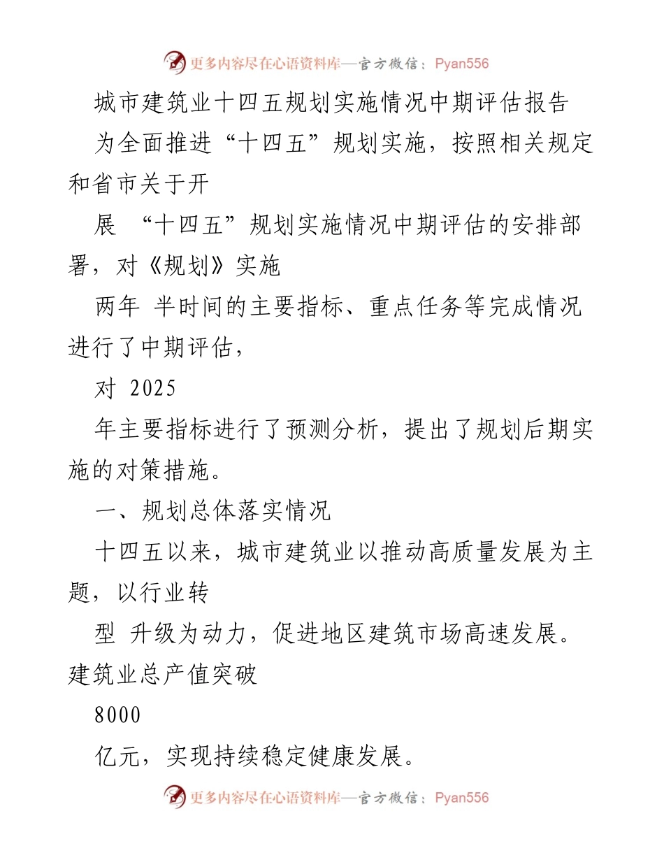 [调研报告] 城市建筑业 - 城市建筑业“十四五”规划实施情况中期评估分析.docx_第1页
