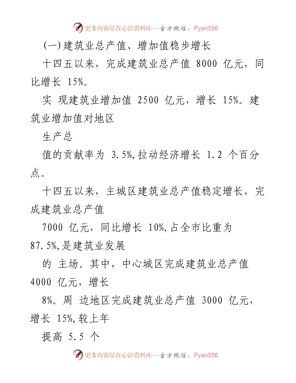 [调研报告] 城市建筑业 - 城市建筑业“十四五”规划实施情况中期评估分析.docx_第2页