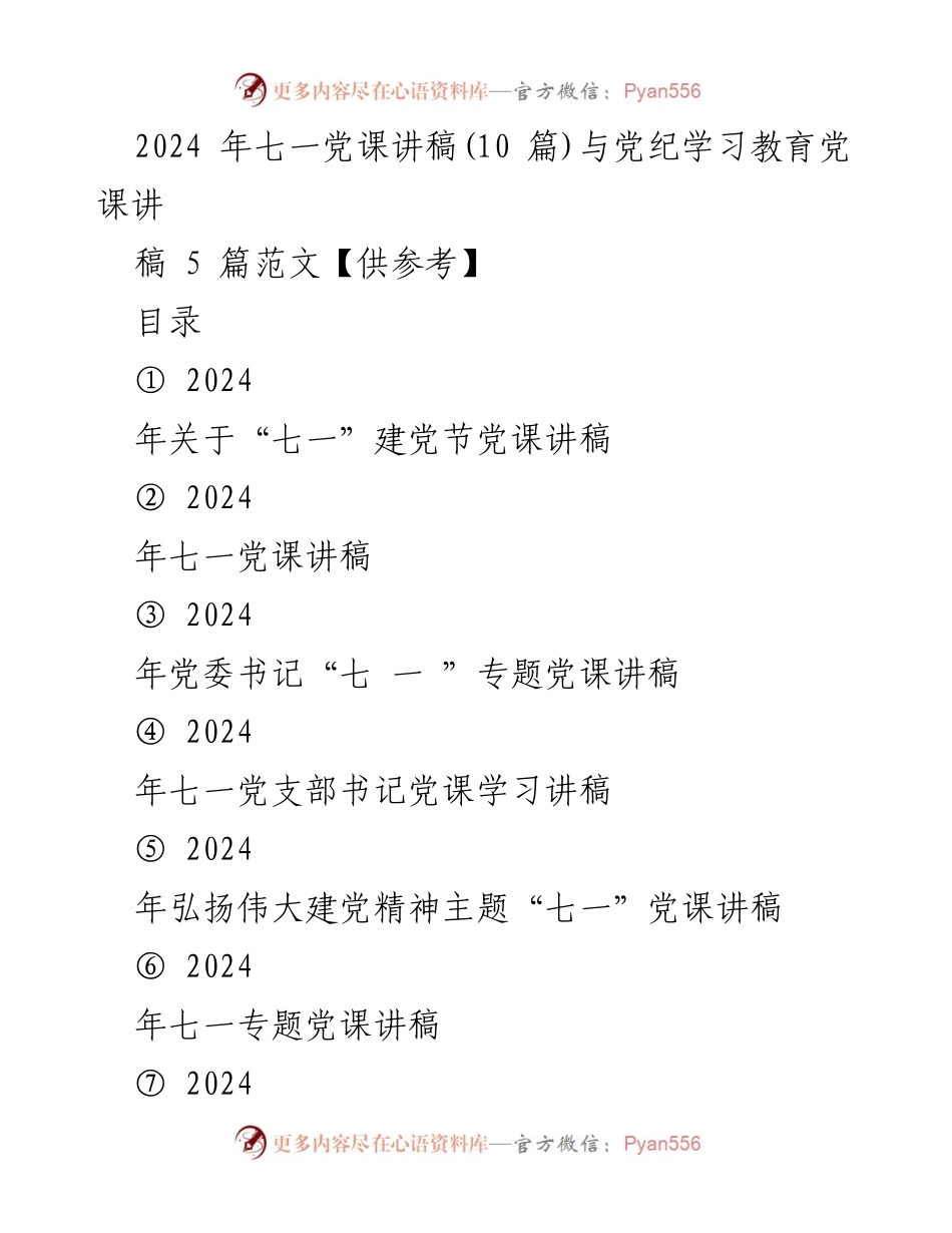 [党课讲稿] 七一建党节 - 2024年七一建党节党课讲稿与党纪学习教育讲稿范文.docx_第1页
