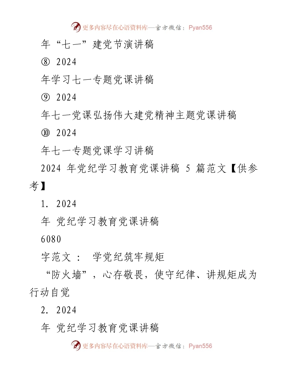 [党课讲稿] 七一建党节 - 2024年七一建党节党课讲稿与党纪学习教育讲稿范文.docx_第2页