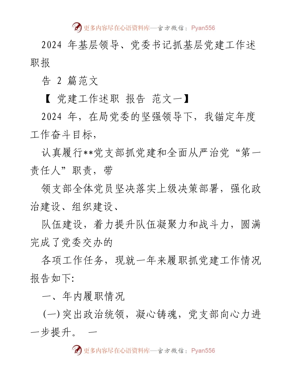 [党建工作述职报告] 基层党建 - 2024年基层领导党建工作述职报告范文.docx_第1页
