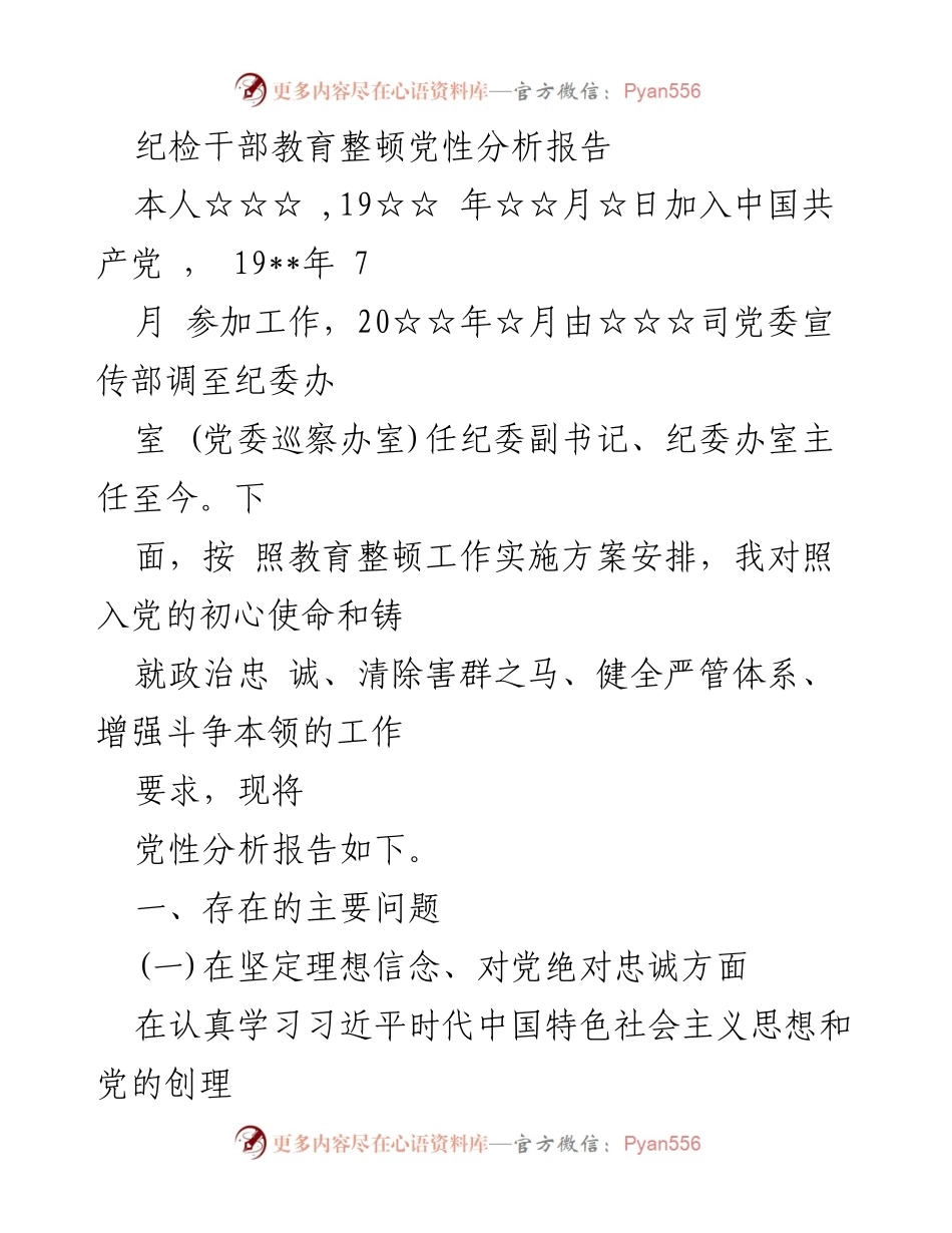 [党性分析报告] 纪检干部教育整顿 - 纪检干部党性问题及改进措施分析.docx_第1页