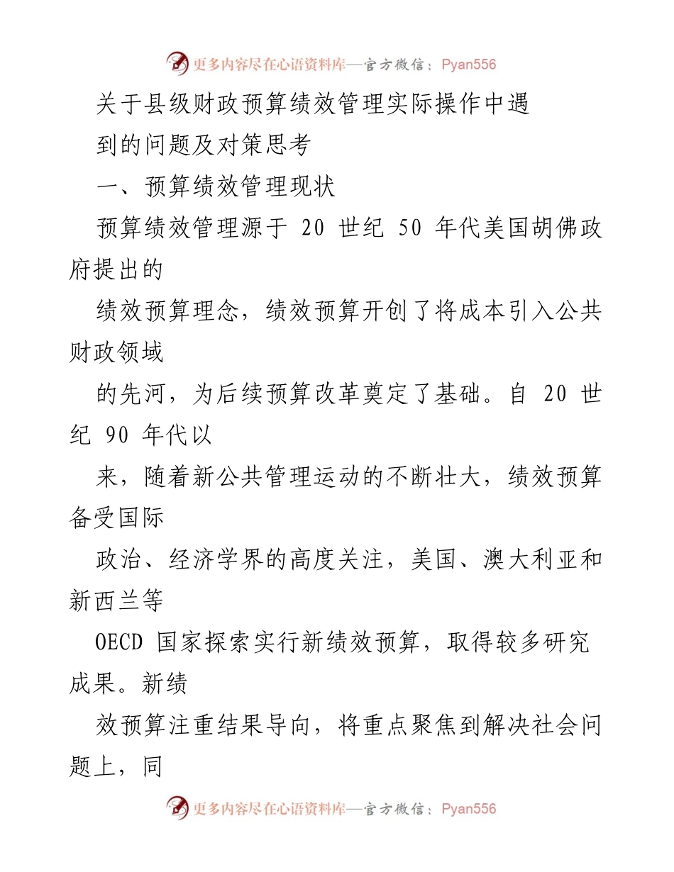 [调研报告] 财政管理 - 县级财政预算绩效管理问题及对策分析.docx_第1页