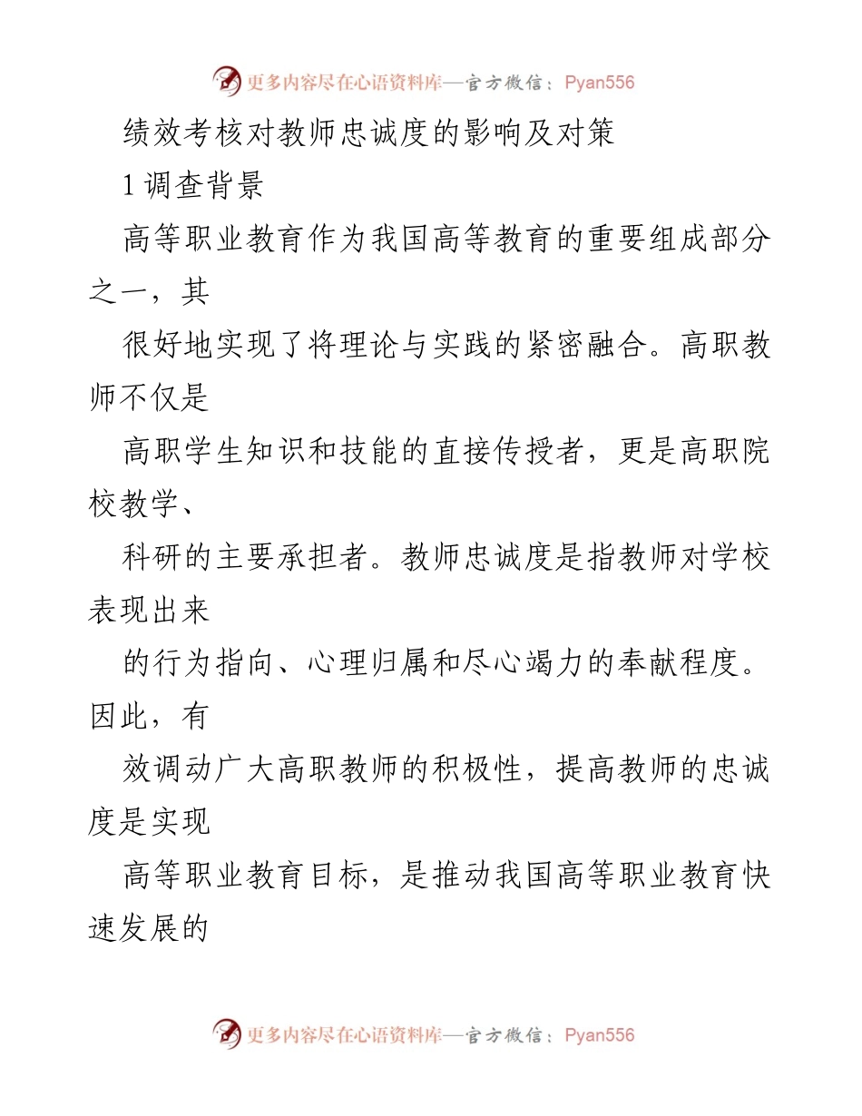 [调研报告] 高职院校 - 绩效考核对教师忠诚度的影响及改进对策.docx_第1页