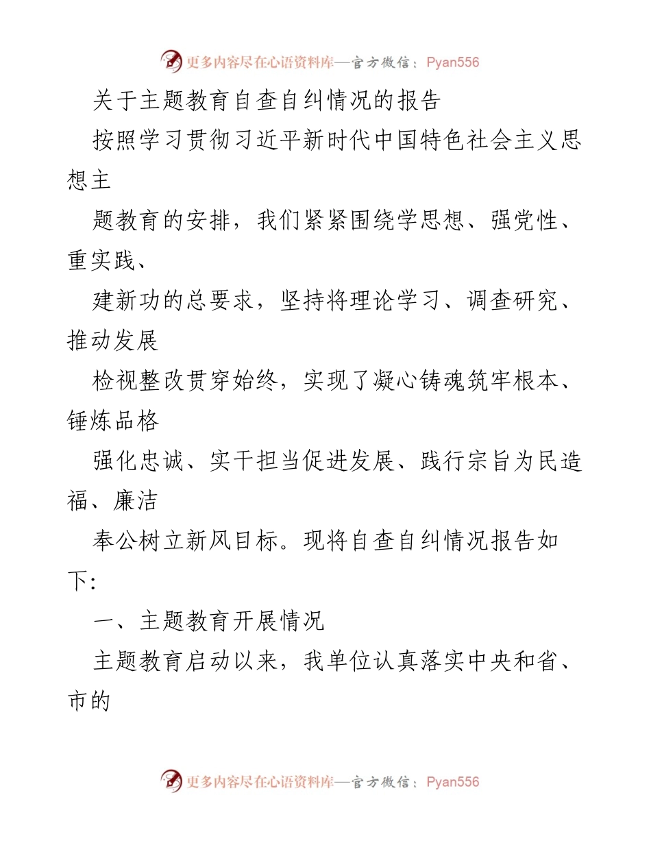 [报告] 主题教育 - 主题教育自查自纠情况报告_1.docx_第1页