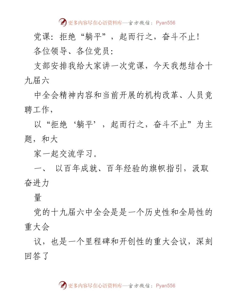 [党课] 党员学习 - 拒绝“躺平”，奋勇前行的使命与责任.docx_第1页