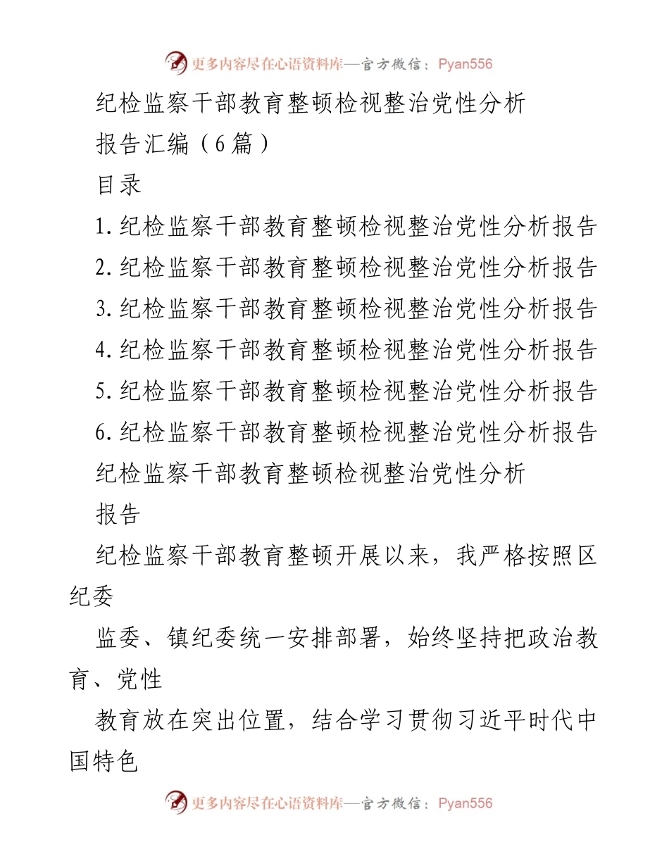 [报告] 纪检监察干部教育整顿 - 纪检监察干部党性分析与自我检视报告.docx_第1页