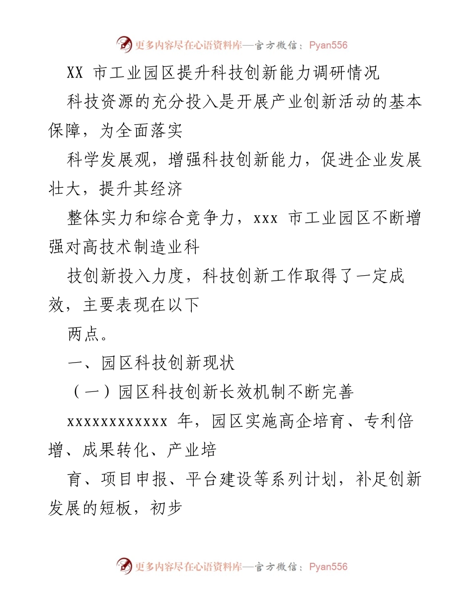 [调研报告] 工业园区 - XX市工业园区科技创新能力提升调研分析.docx_第1页
