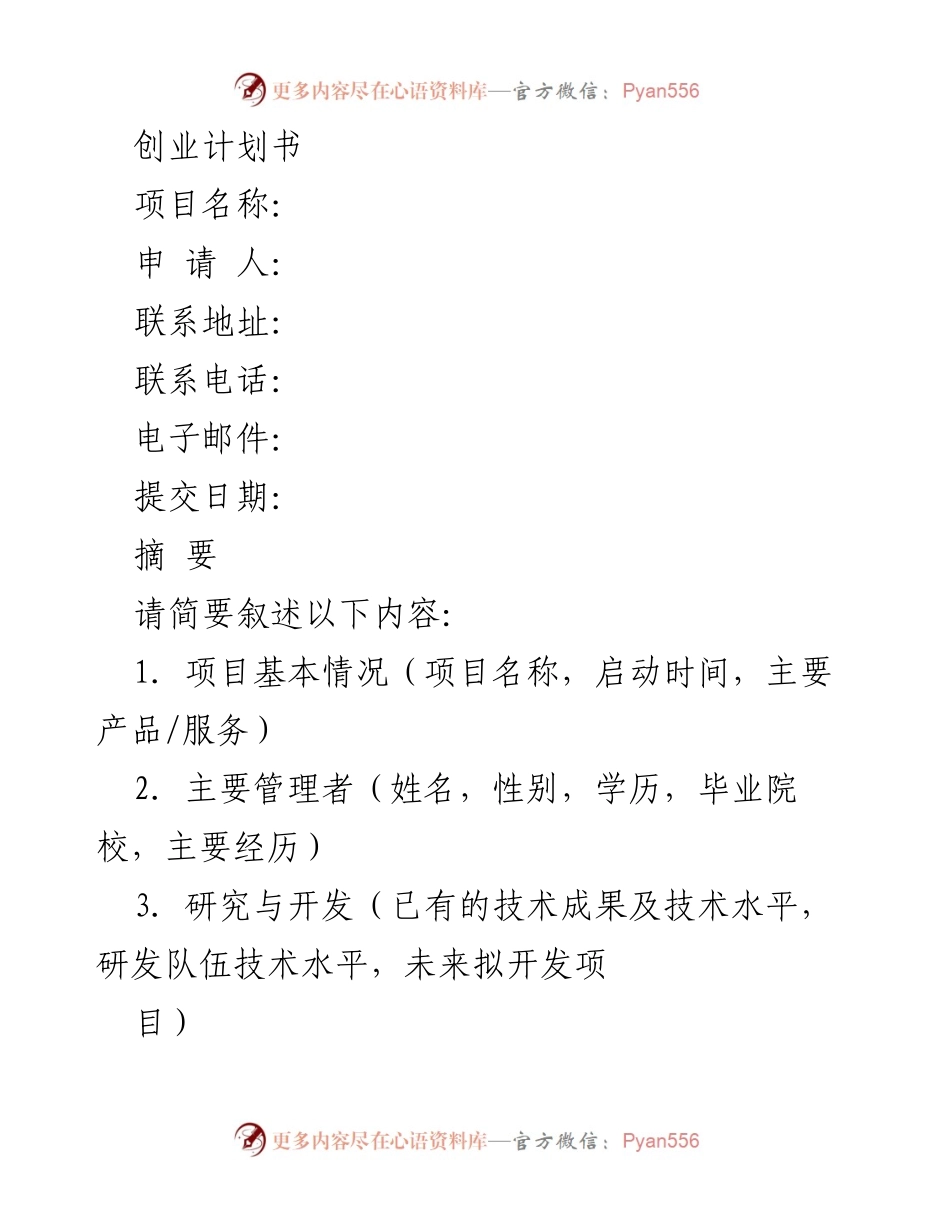 [创业计划书] 项目申请 - 创业项目概述与市场分析.docx_第1页