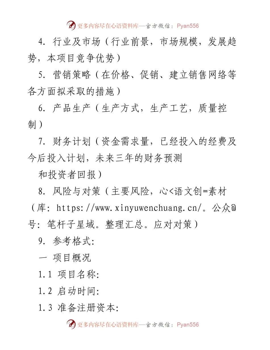 [创业计划书] 项目申请 - 创业项目概述与市场分析.docx_第2页