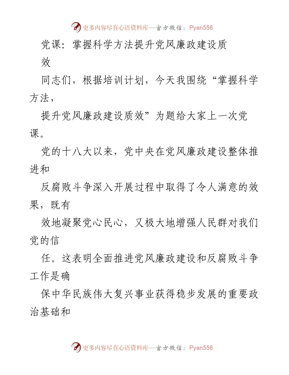 [党课] 培训 - 提升党风廉政建设质效的科学方法.docx_第1页